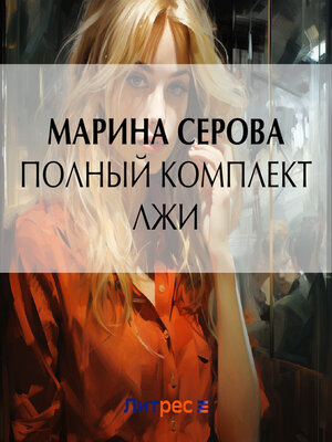 cover image of Полный комплект лжи